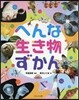 へんな生き物ずかん