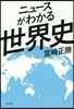 ニュ-スがわかる世界史