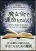 魔女術で運命をひらく!