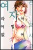 여자라서 어쩔 수 없어 13화