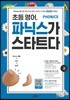 초등 영어, 파닉스가 스타트다 2