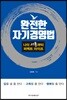 완전한 자기경영법