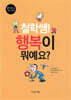 철학쌤! 행복이 뭐예요?