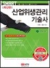 스마트 산업위생관리기술사