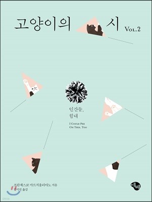 고양이의 시 VOL.2