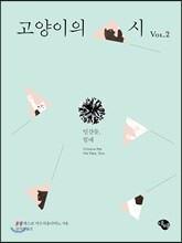 고양이의 시 VOL.2