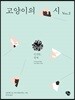 고양이의 시 VOL.2