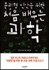 문과형 인간을 위한 처음 배우는 과학