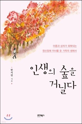 인생의 숲을 거닐다