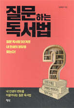 질문하는 독서법