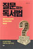 질문하는 독서법