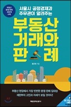 부동산 거래와 판례