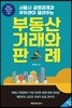 부동산 거래와 판례