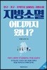 지방소멸, 어디까지 왔나?