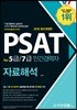 2018 PSAT for 5급/7급 민간경력자 자료해석