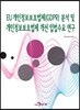 EU 개인정보보호법제(GDPR) 분석 및 개인정보보호법제 개선 입법수요 연구