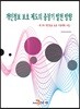 개인정보 보호 제도의 중장기 발전 방향