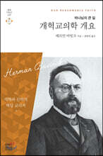개혁교의학 개요