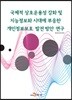 국제적 상호운용성 강화 및 지능정보화 시대에 부응한 개인정보보호 발전방안 연구