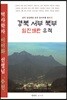 경북 서부 북부 임진왜란 유적
