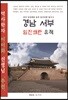 경남 서부 임진왜란 유적