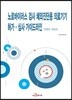 노로바이러스 검사 체외진단용 의료기기 허가·심사 가이드라인