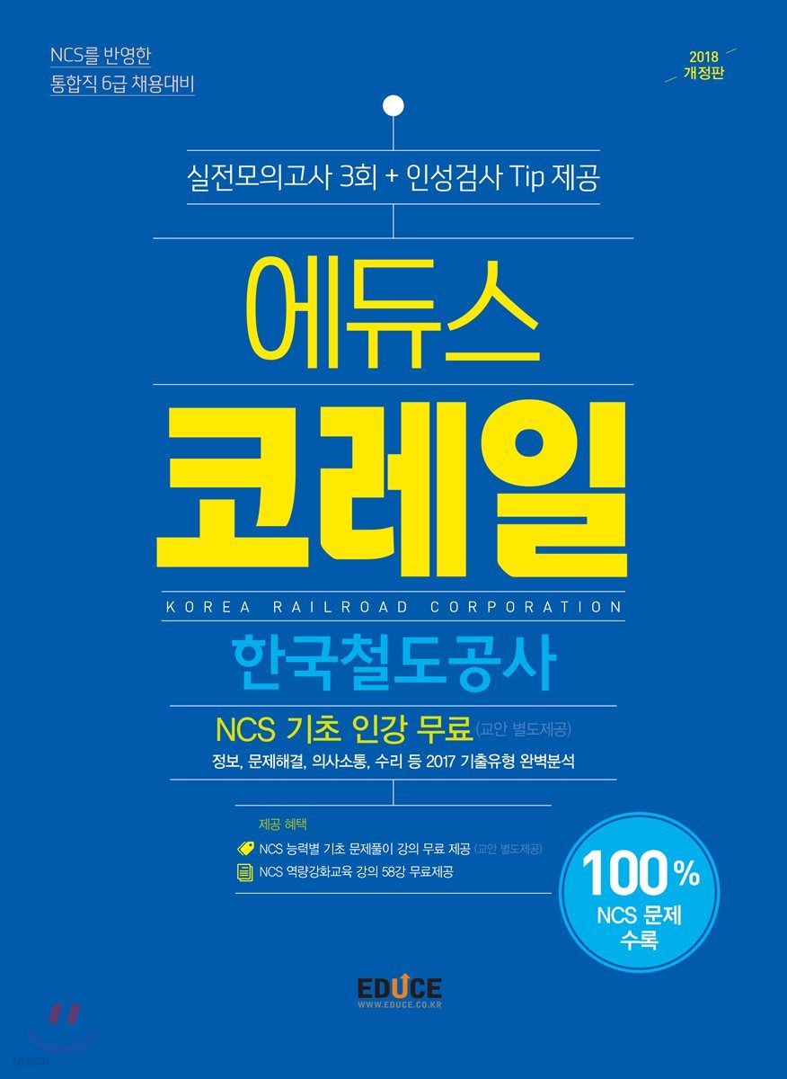 2018 에듀스 KORAIL 한국철도공사 실전모의고사