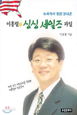 이홍렬의 싱싱 세일즈 파일