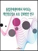 통합관제센터에서 처리되는 개인영상 정보 보호 강화방안 연구