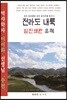 전라도 내륙 임진왜란 유적