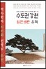 수도권 강원 임진왜란 유적