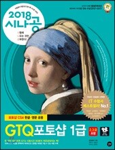 2018 시나공 GTQ 포토샵 1급(2, 3급 포함)