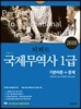 2018 퍼펙트 국제무역사 1급