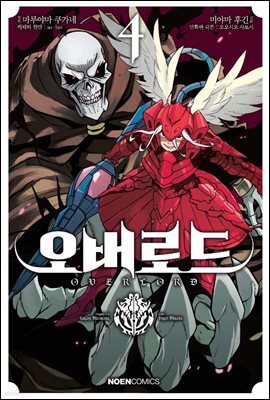 [대여] 코믹 오버로드 04권
