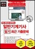2018 일반기계기사 필기 최근 기출문제