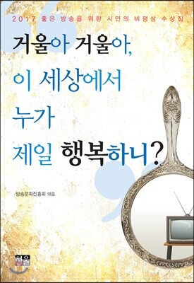 거울아 거울아, 이 세상에서 누가 제일 행복하니?