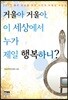 거울아 거울아, 이 세상에서 누가 제일 행복하니?