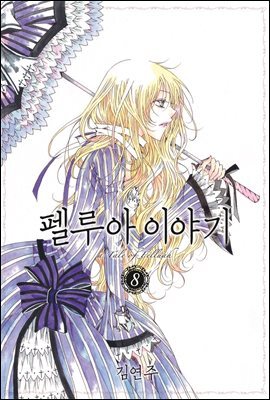 [대여] 펠루아 이야기 08권