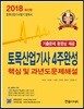 2018 토목산업기사 4주완성 핵심 및 과년도 문제해설 & 기출문제