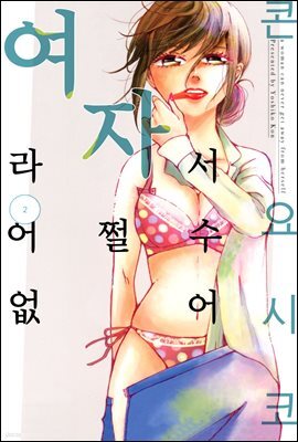 [대여] 여자라서 어쩔 수 없어 17화