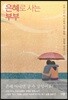 은혜로 사는 부부