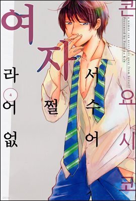 [대여] 여자라서 어쩔 수 없어 49화