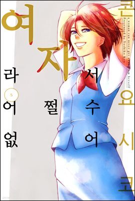 [대여] 여자라서 어쩔 수 없어 58화