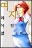 [대여] 여자라서 어쩔 수 없어 68화 (완결)