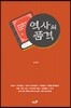역사의 품격 (상)