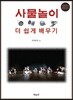 사물놀이 더 쉽게 배우기