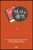 역사의 품격 (하)