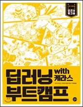 딥러닝 부트캠프 with 케라스