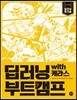 딥러닝 부트캠프 with 케라스