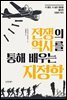 전쟁의 역사를 통해 배우는 지정학